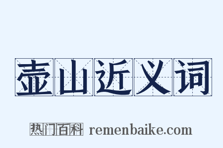 壶山近义词是什么意思的图片